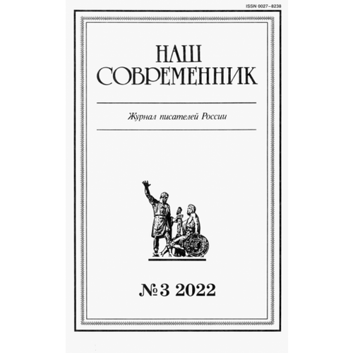 Журнал Наш современник № 3. 2022