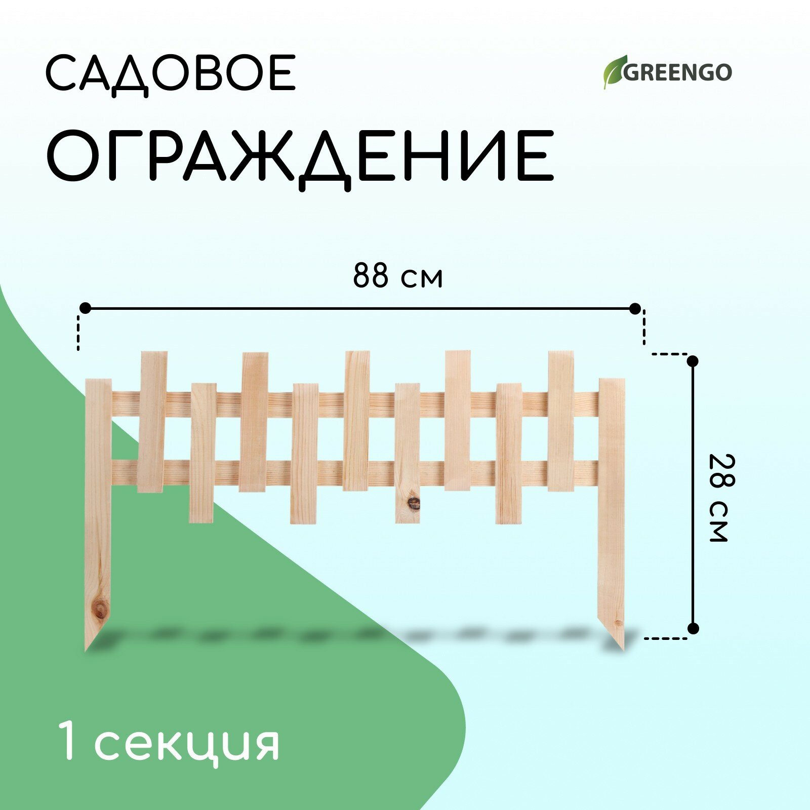 Ограждение декоративное, 28 × 88 см, 1 секция, дерево,