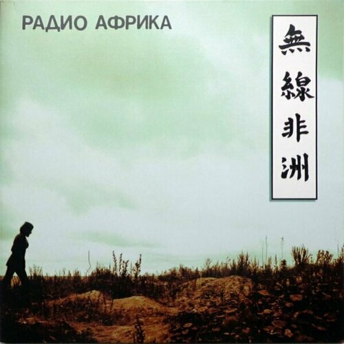 Аквариум Радио Африка, LP (Gatefold, Reissue, Remastered,180 Gram, Черный Винил)