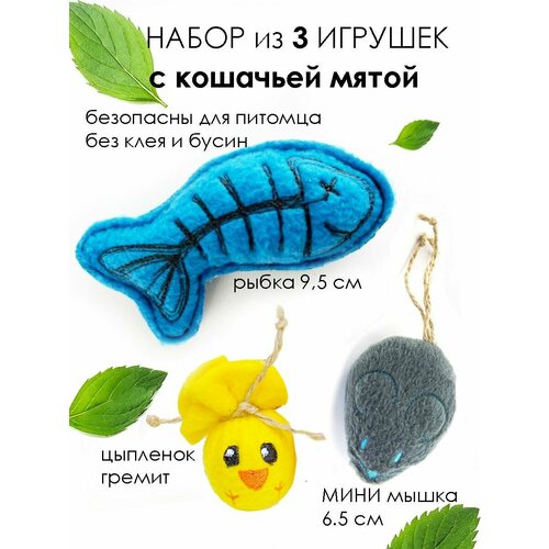 Игрушки для кошек мышка и рыбка с кошачьей мятой цыпленок с погремушкой