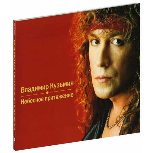 Владимир Кузьмин. Небесное притяжение (CD)