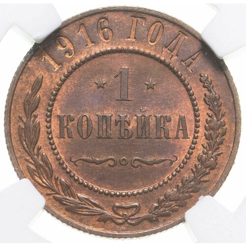 1 копейка 1916, в слабе NGC MS 64 RB