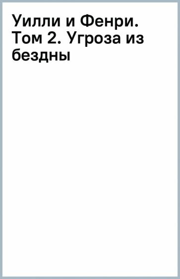 Уилли и Фенри. Том 2. Угроза из бездны - фото №10