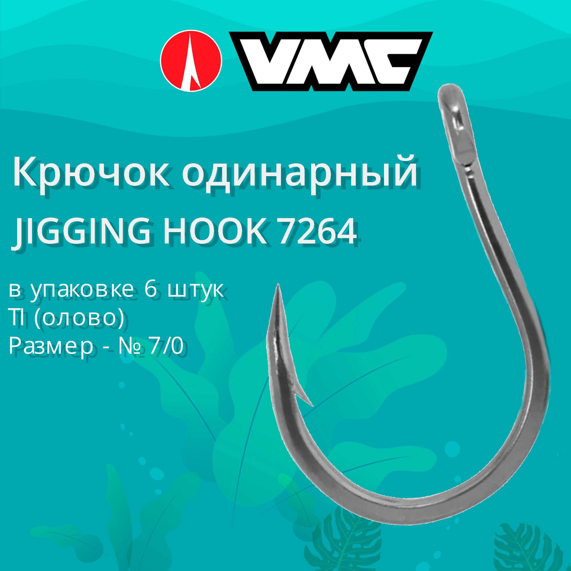 Крючок одинарный рыболовный VMC JIGGING HOOK 7264 TI (олово), №7/0, 6 штук в упаковке