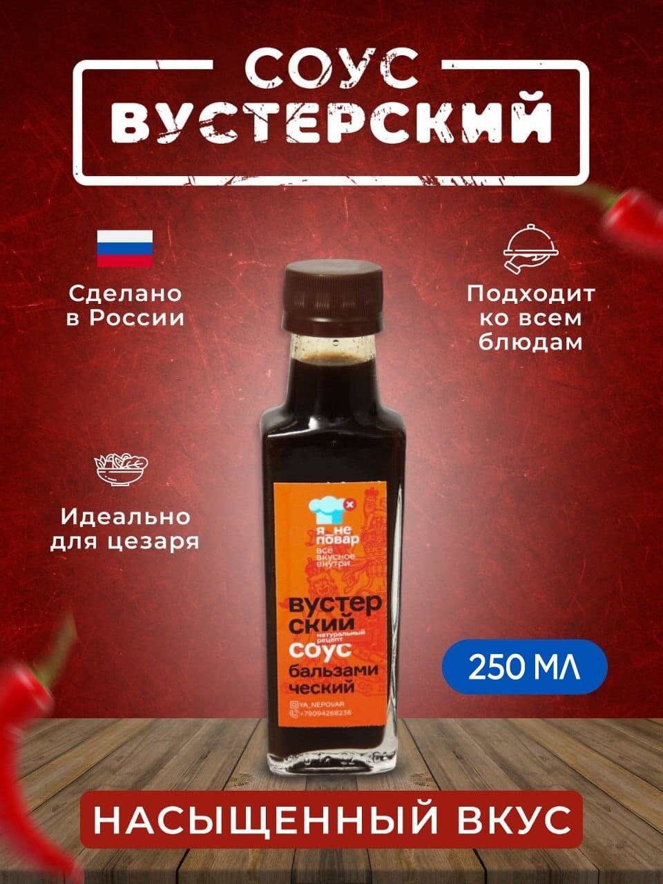 Соус вустерский,250 мл