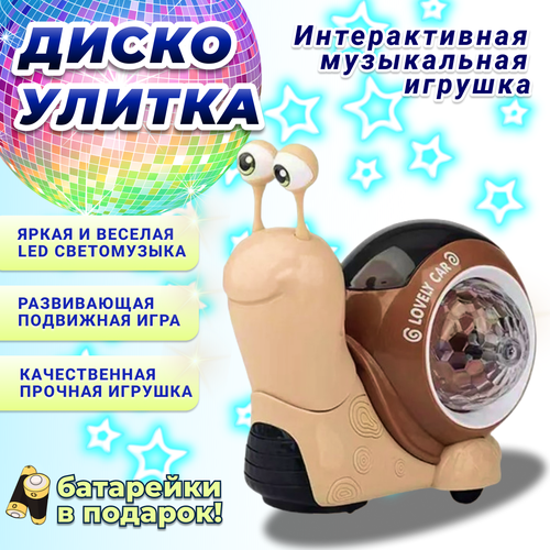 Диско Улитка - интерактивная музыкальная игрушка на батарейках бежевая 880₽