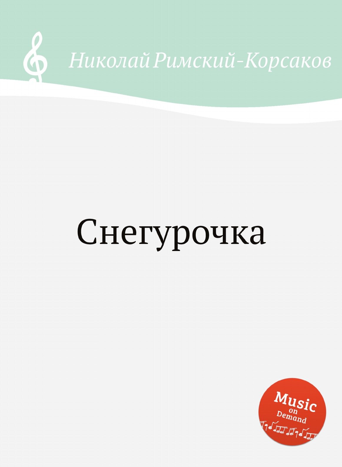 Снегурочка