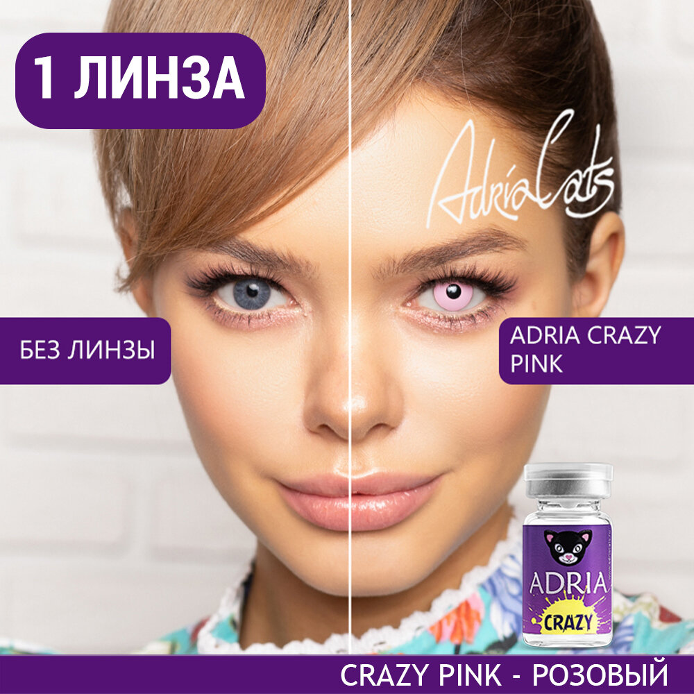 Контактные линзы цветные ADRIA, Adria Crazy, Квартальные, PINK, -0,00 / 14 / 8,6 / 1 шт.