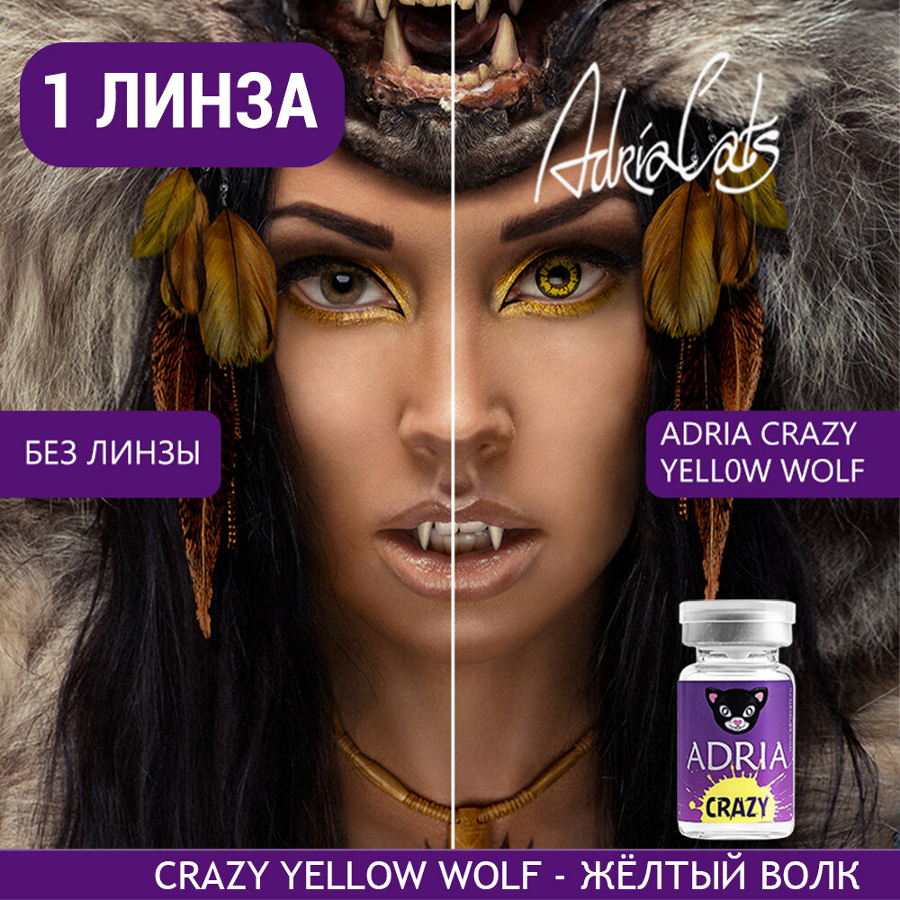 Контактные линзы цветные ADRIA, Adria Crazy, Квартальные, YELLOW WOLF, -0,00 / 14 / 8,6 / 1 шт.