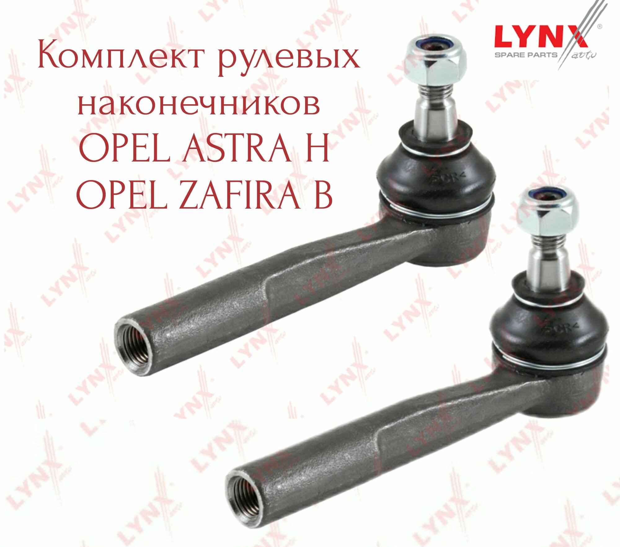 Комплект рулевых наконечников Lynx (Япония) Opel Astra H, Zafira B