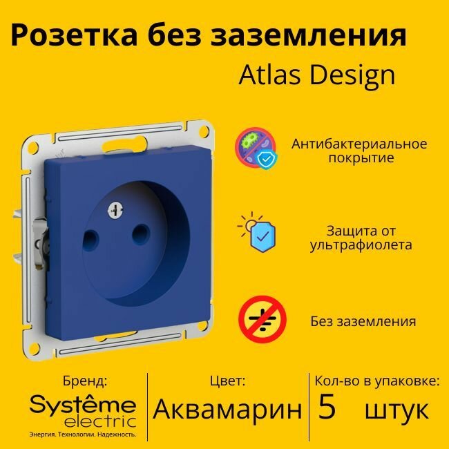 Розетка электрическая Systeme Electric Atlas Design без заземления, без рамки, Аквамарин ATN001141 - 5 шт.