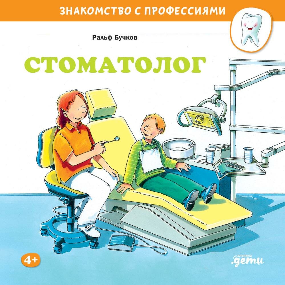 Стоматолог (Бучков Р.)