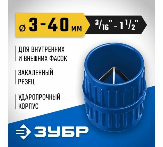 Зенковка - фаскосниматель для зачистки и снятия внутренней и внешней фасок ЗУБР (3-40 мм) 23791 — фото 8