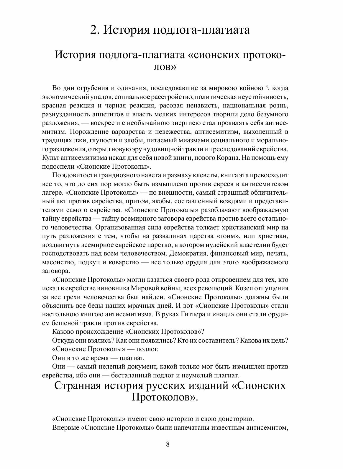 «Протоколы сионских мудрецов» - доказанный подлог - фото №8