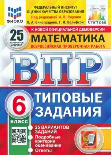 Вольфсон, Виноградова - ВПР. Математика. 6 класс. Типовые задания. 25 вариантов. ФГОС