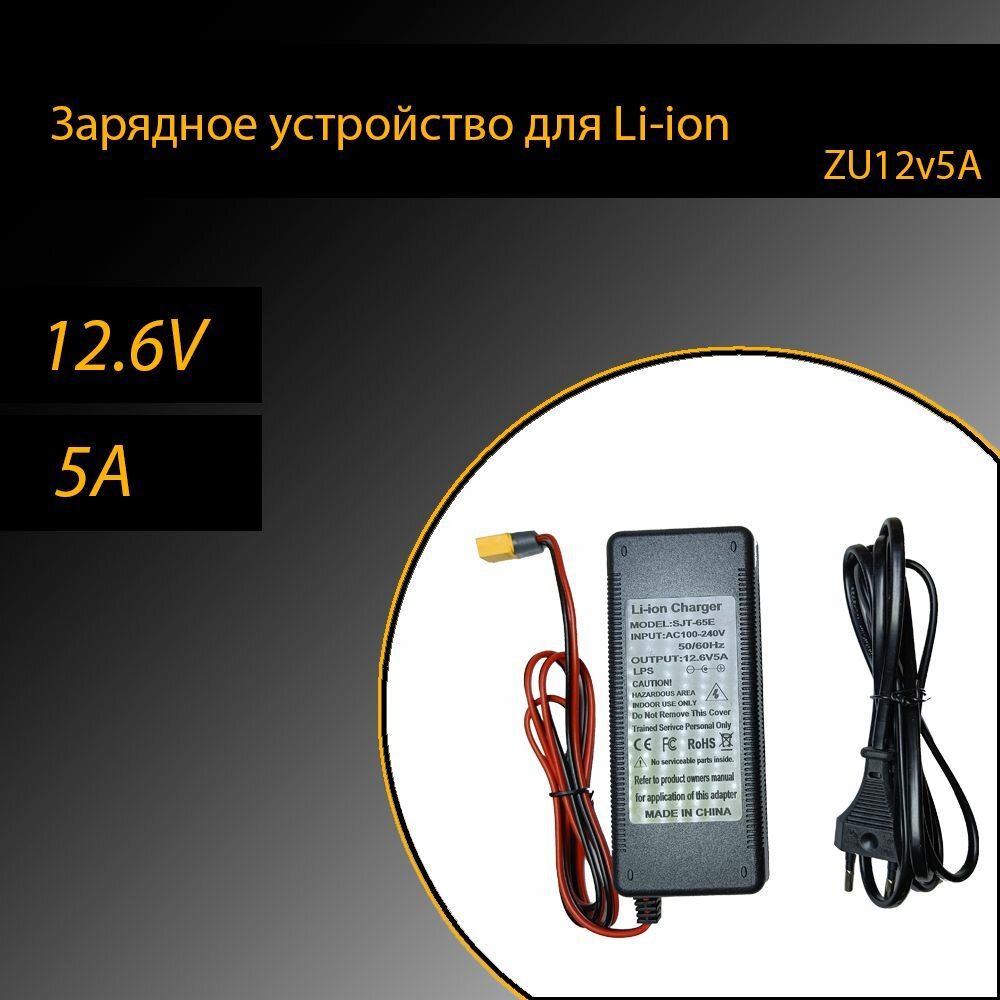 Зарядное устройство для Li-ion батарей,12.6v 5A