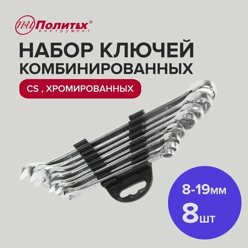 Набор ключей комбинированных CS хромированные 8 шт, 8-19 мм Политех Инструмент набор ключей рожковых cs хромированные 8 шт 6 22 мм политех инструмент