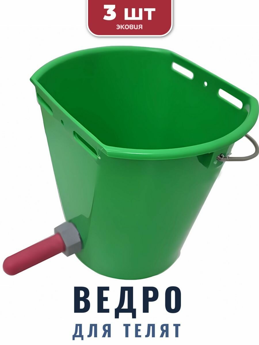 8л Ведро KERBL для телят (1 соска, с креплением), 3 шт