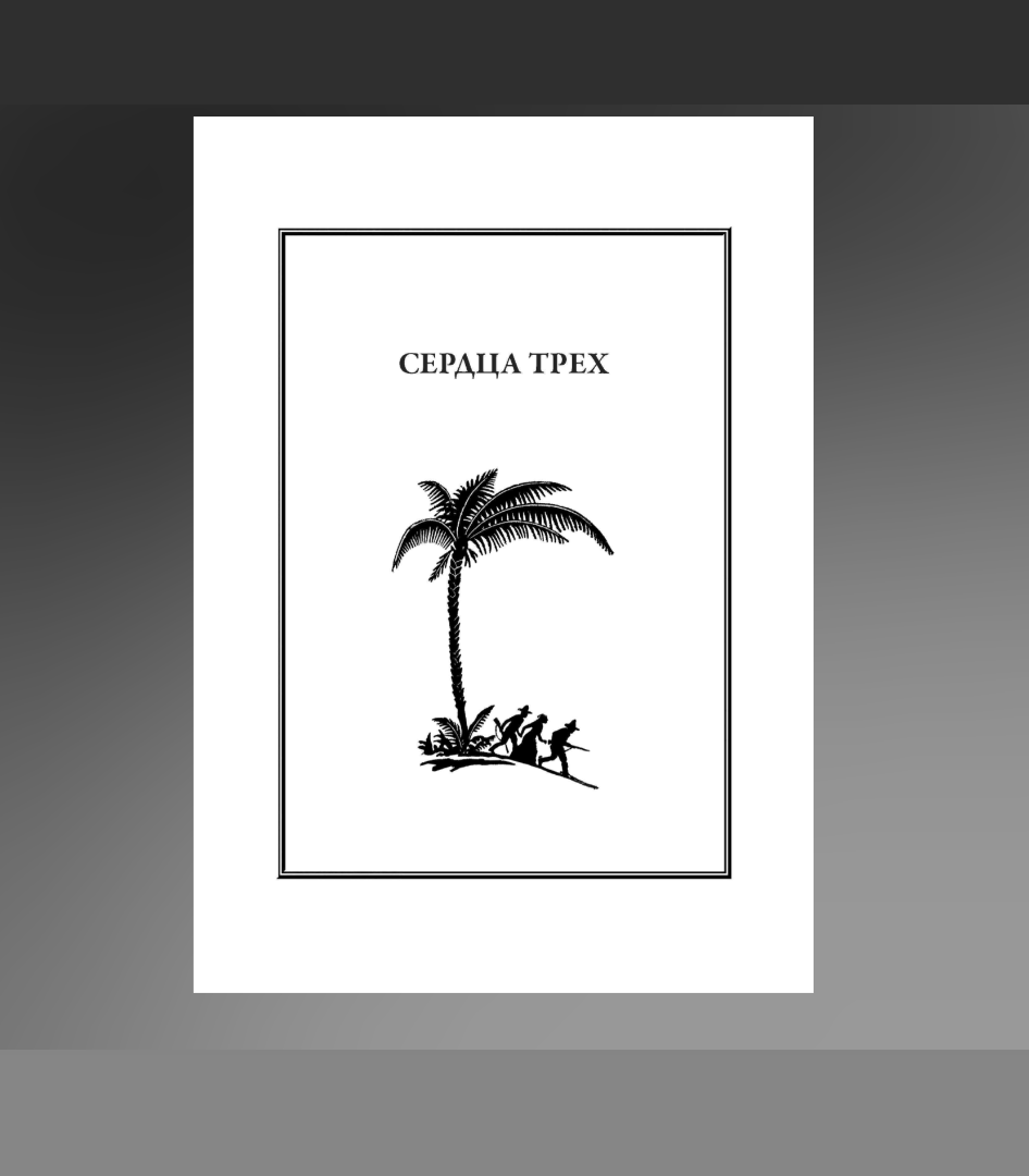 Сердца трех (Лондон Джек) - фото №10