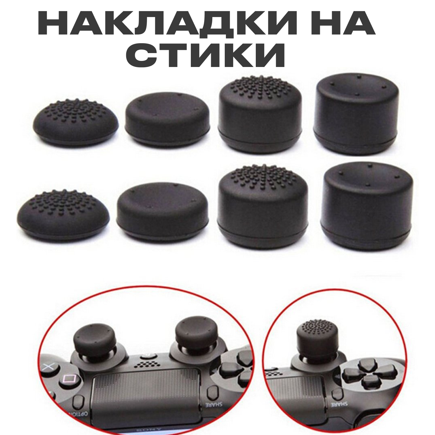 Накладки на стики для геймпада универсальные для Sony PS3, PS4, PS5, XBOX One,360, series X