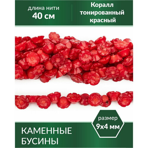 фото Бусины из натурального камня - коралл тонированный красный цветочки 9х4 мм kaboshon.ru
