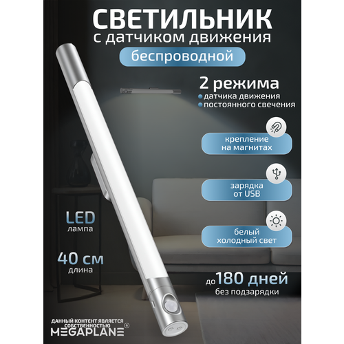 Светильник с датчиком движения, беспроводной светодиодный USB-ночник на аккумуляторе, перезаряжаемая LED лампа белый холодный, 40 см Белый