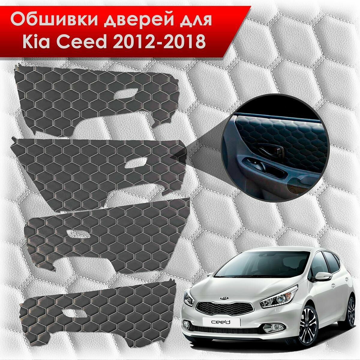 Обшивки карт дверей из эко-кожи для Kia Ceed / Киа Сид 2012-2018 JD (Электрические стеклоподъемники) (сота) Чёрные с Белой строчкой