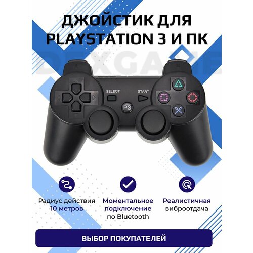 Джойстик для приставки консоли PS3 и ПК игровой геймпад контроллер беспроводной черный 120000₽