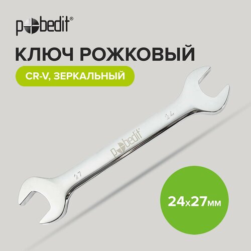 ключ рожковый cr v матовое покрытие 22х24 мм Ключ рожковый Cr-V 24 х 27 мм Pobedit