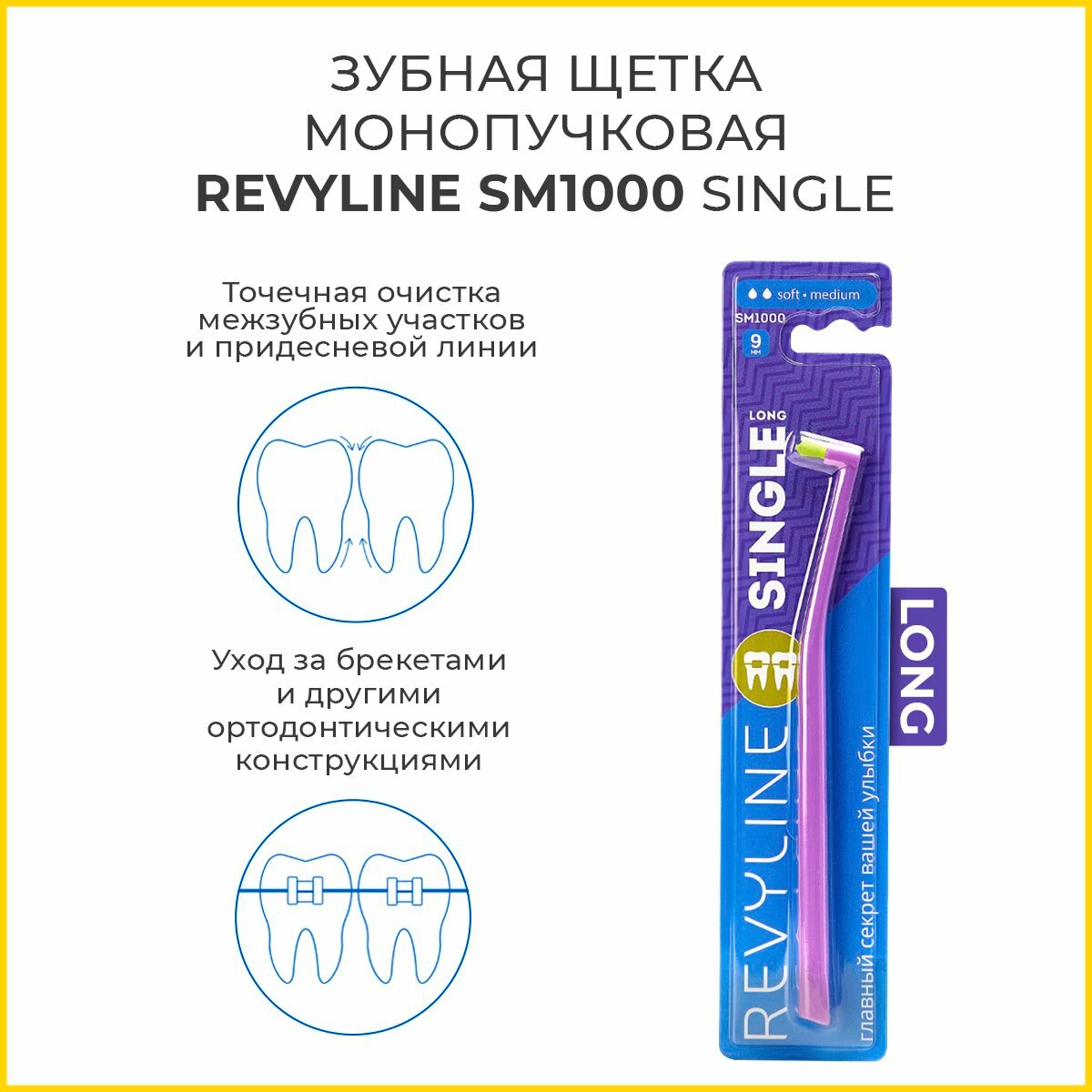 Зубная щетка Revyline SM1000 Single Long, монопучковая, фиолетовая. Ревилайн