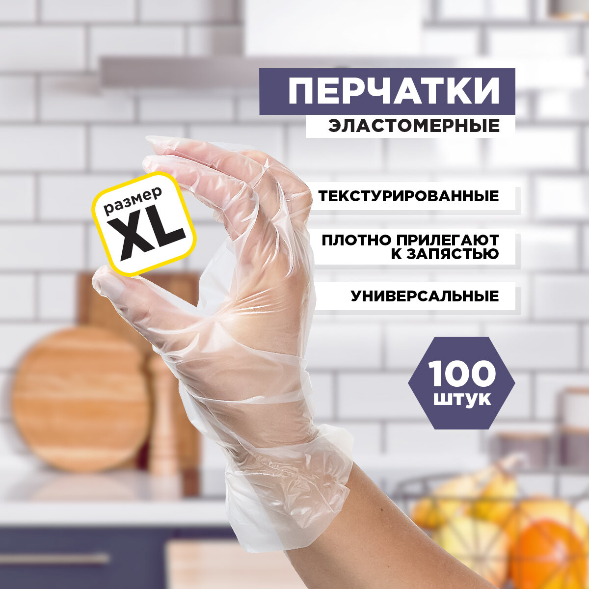 Перчатки одноразовые, эластомер, размер XL, 100 шт. в уп., AVIORA (402-753)