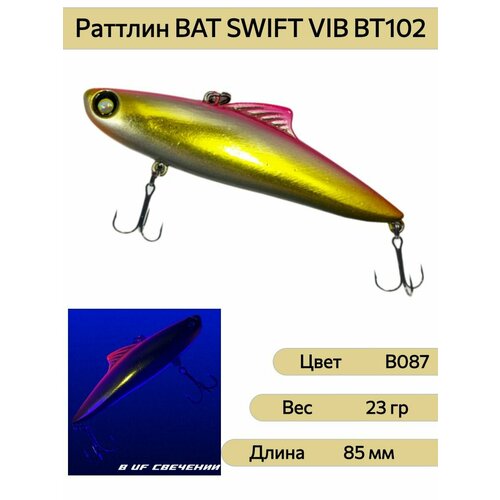 Раттлин BAT SWIFT VIB BT102 85 мм 23 гр цвет B087