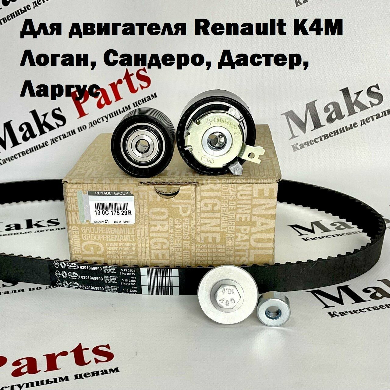 фото Ремень ГРМ комплект с роликами Рено Логан, Сандеро, Дастер, Флюенс, Меган, Лада Ларгус, Альмера G15, Террано К4М-K4J 1.6 (16 кл.)