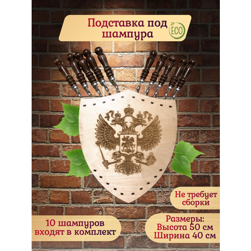 Подставка деревянная для шампуров Герб России
