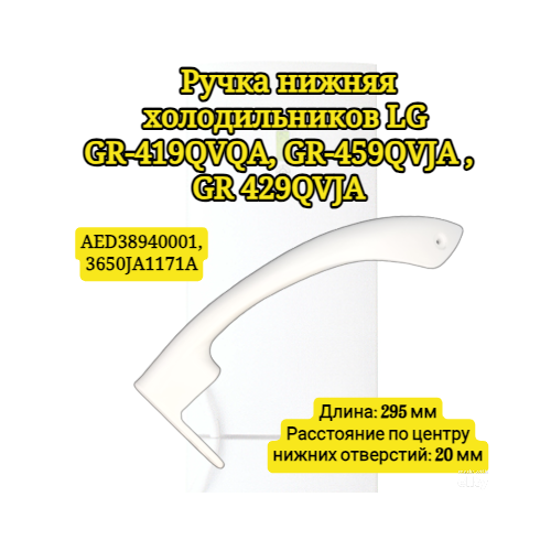 Ручка нижняя холодильников LG GR-419QVQA, GR-459QVJA , GR 429QVJA Длина: 295мм AED38940001,3650JA1171A