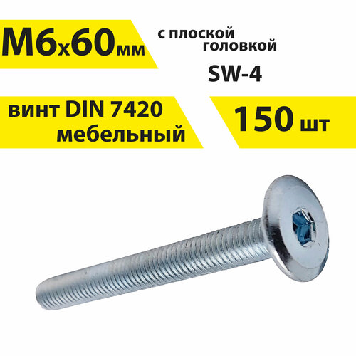 Винт М6х60 DIN 7420 мебельный с плоской головой и внутренним шестигранником, 150 шт, КрепСтройГрупп, арт. 146373