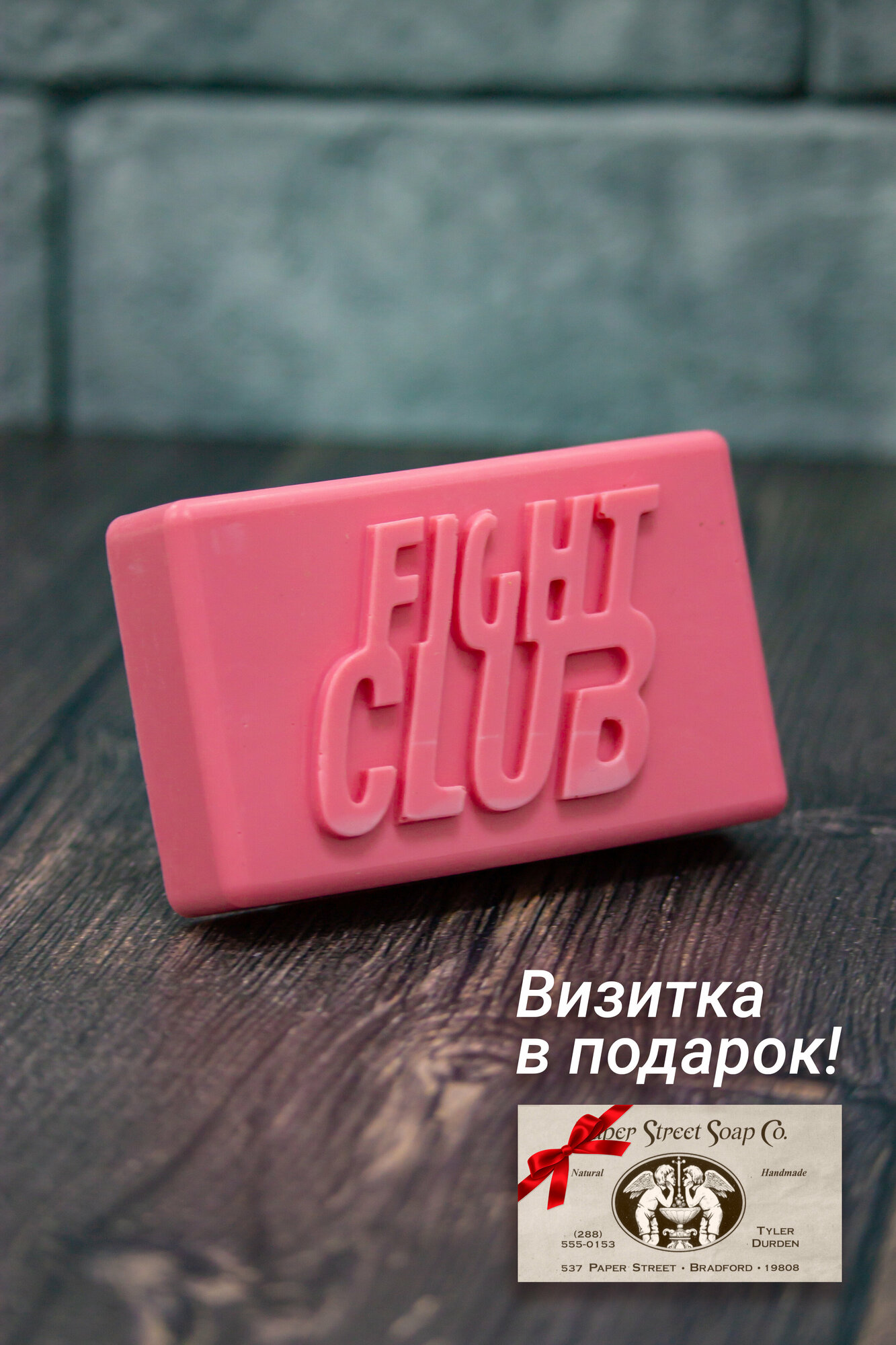 Мыло Бойцовский клуб - Fight...