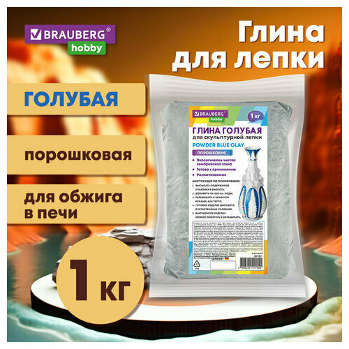 Глина для лепки голубая, 1 кг, порошковая, готовая, размачиваемая, BRAUBERG HOBBY, ко