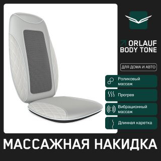 Массажная накидка Orlauf Body tone