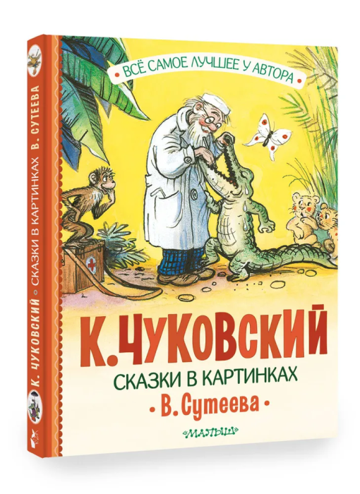 Сказки в картинках В. Сутеева (Чуковский Корней Иванович) - фото №2