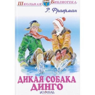 Дикая собака динго (Фраерман Рувим Исаевич) - фото №7