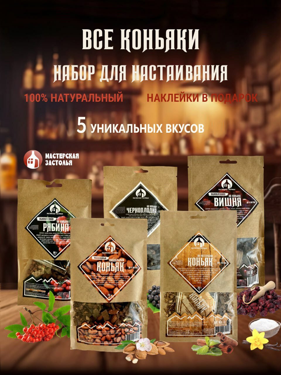 Набор трав и специй для настаивания  Все коньяки  5шт Мастерская застолья