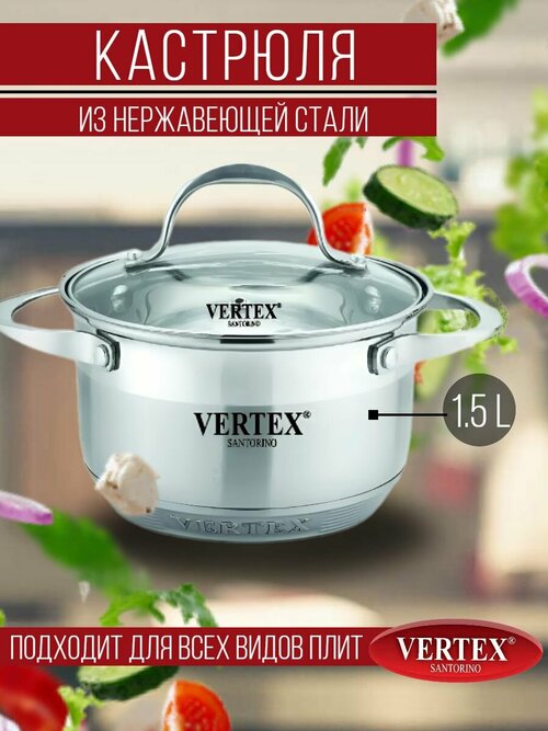 Кастрюля Vertex Santorino из нержавеющей стали 1,5 л