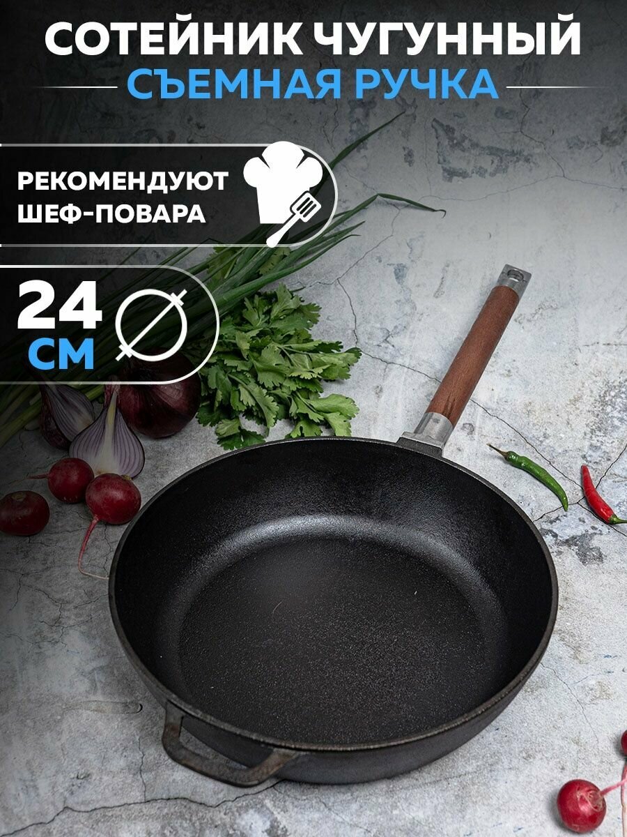 Сотейник чугунный на 24 см. со съемной ручкой