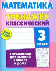 Д. Ульянов - Математика. 3 класс. Тренажёр классический