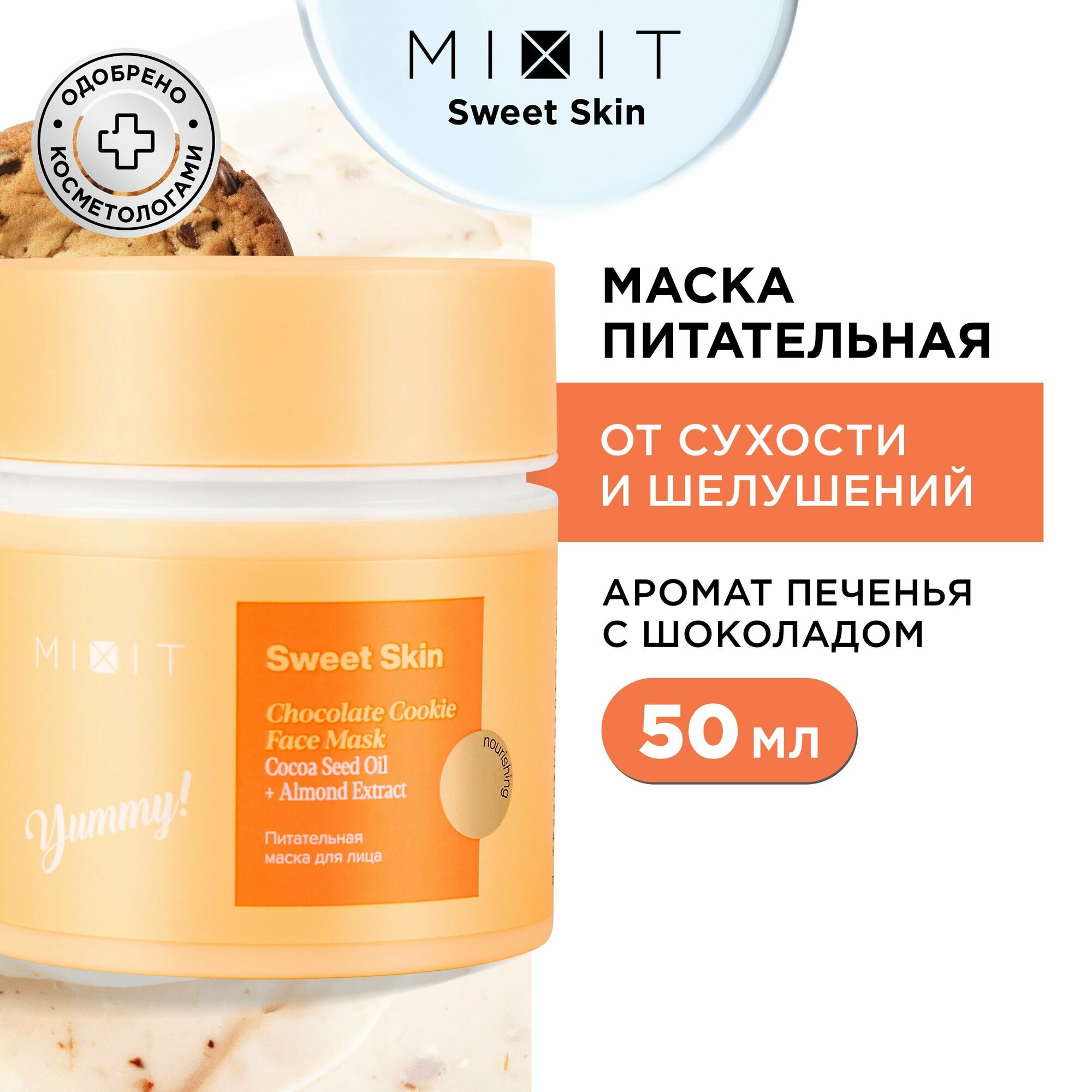 MIXIT Увлажняющая омолаживающая маска для лица SWEET SKIN, 50 мл