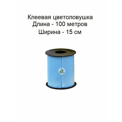 Клеевая цветоловушка синяя, рулон, 15см х 100м