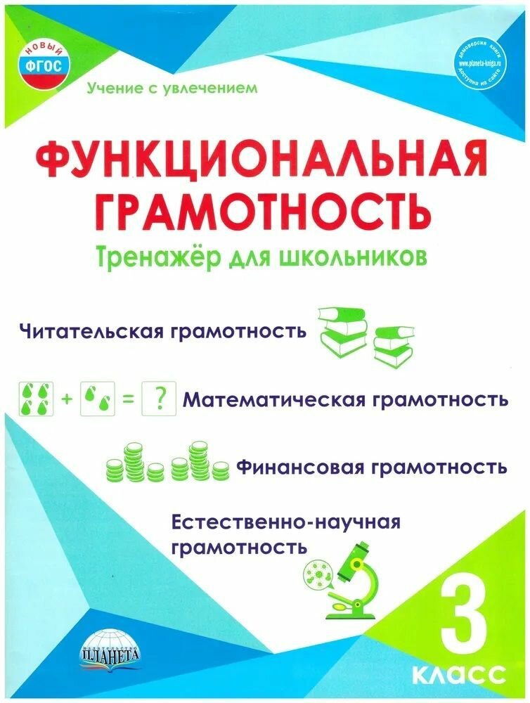 Функциональная грамотность 3 класс Тренажер для школьников Буряк М. В, Щейкина С. А. (Планета)