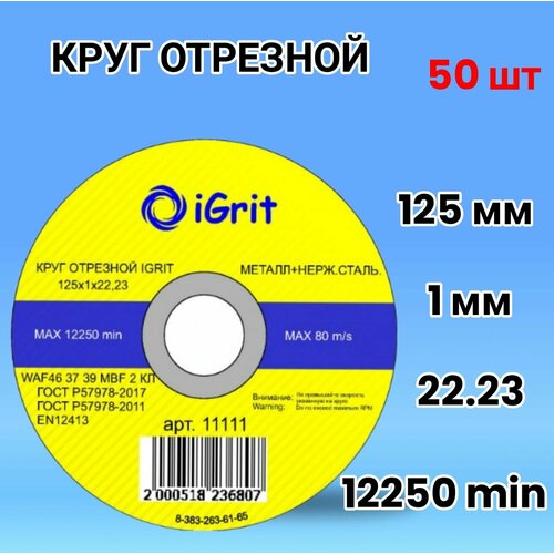 Диск, отрезной круг iGrit 125х1х22.23, 50шт.