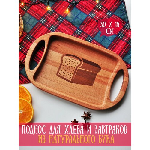 Поднос деревянный для хлеба с гравировкой Буханка Riform размер 30 х 18 см Бук 1 предмет 990₽